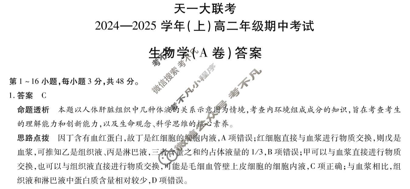 [天一大联考]2024-2025学年(上)高二年级期中考试生物(A卷)答案