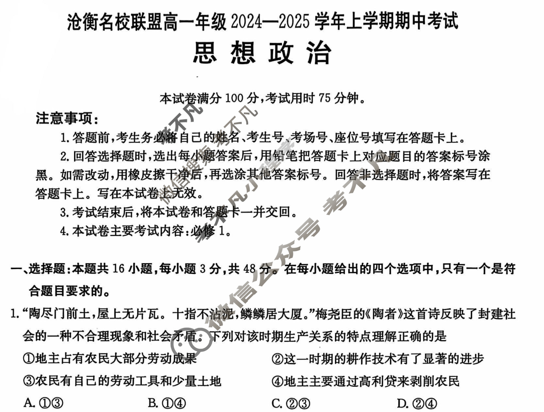 沧衡名校联盟高一年级2024-2025学年上学期期中考试(11月)政治试题