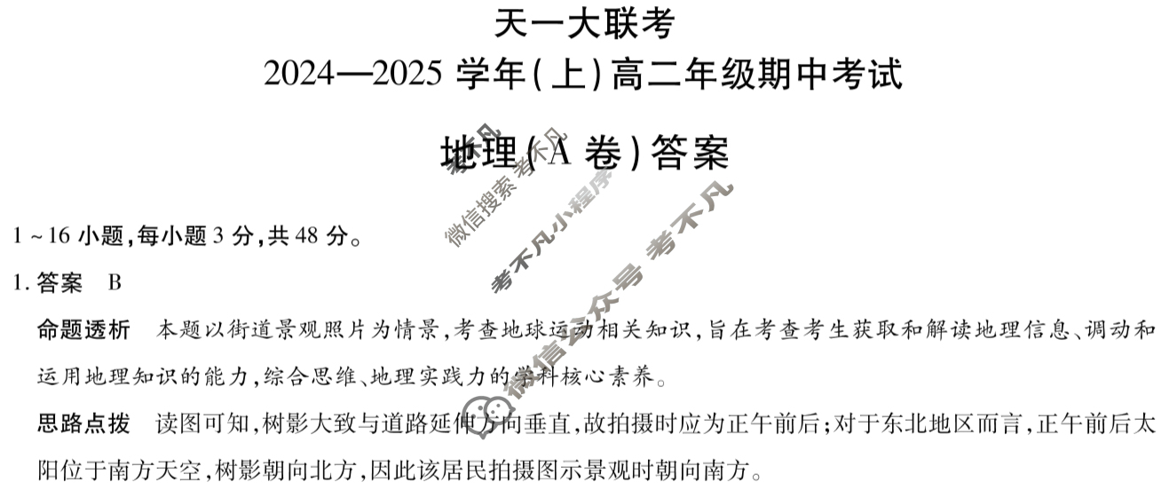 [天一大联考]2024-2025学年(上)高二年级期中考试地理(A卷)答案