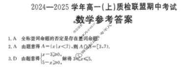 金太阳河北2024-2025学年高一(上)质检联盟期中考(25-144A)数学答案