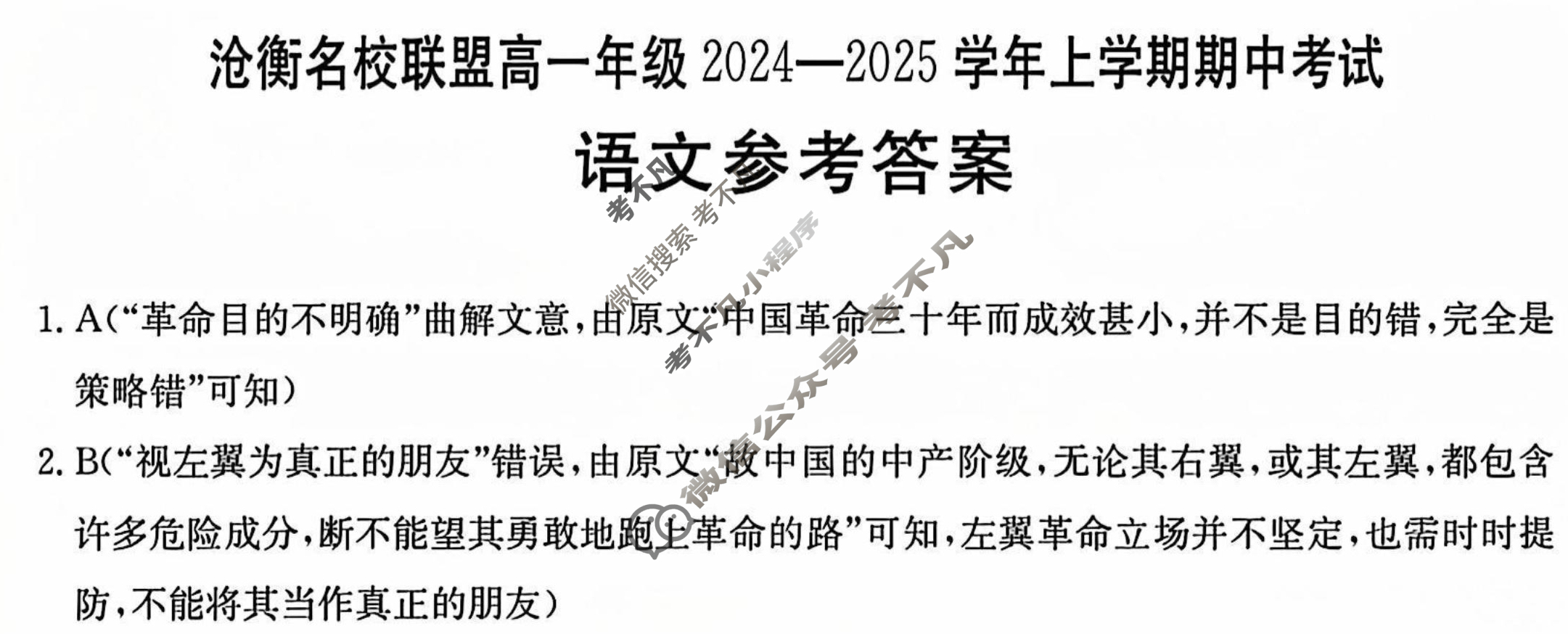 沧衡名校联盟高一年级2024-2025学年上学期期中考试(11月)语文答案