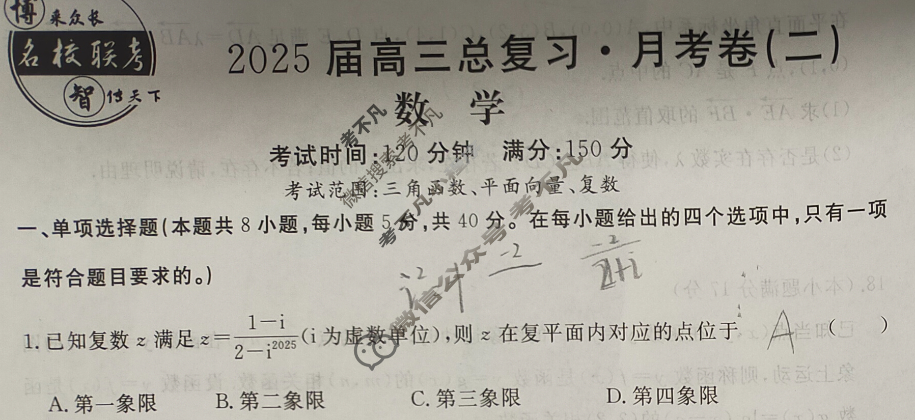 [名校联考]2025届高三总复习·月考卷(二)2数学XS5试题