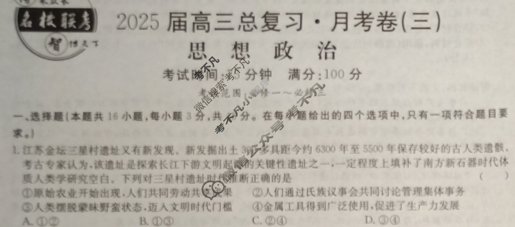 [名校联考]2025届高三总复习·月考卷(三)3政治XS5J试题