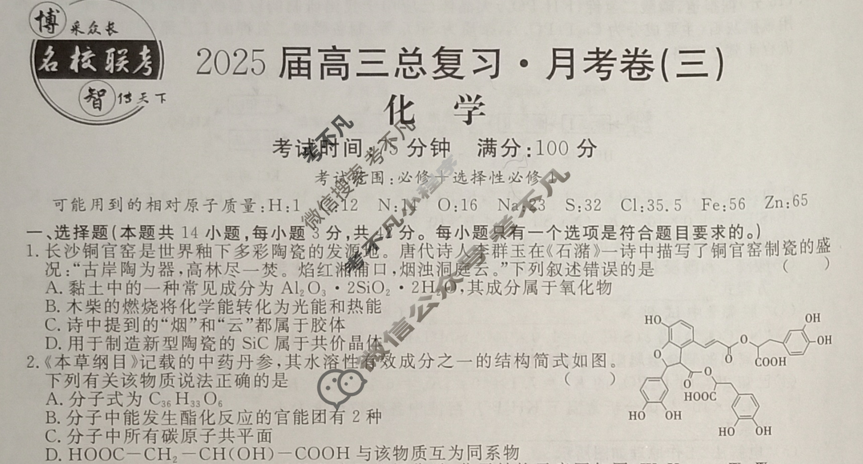 [名校联考]2025届高三总复习·月考卷(三)3化学XS5J试题