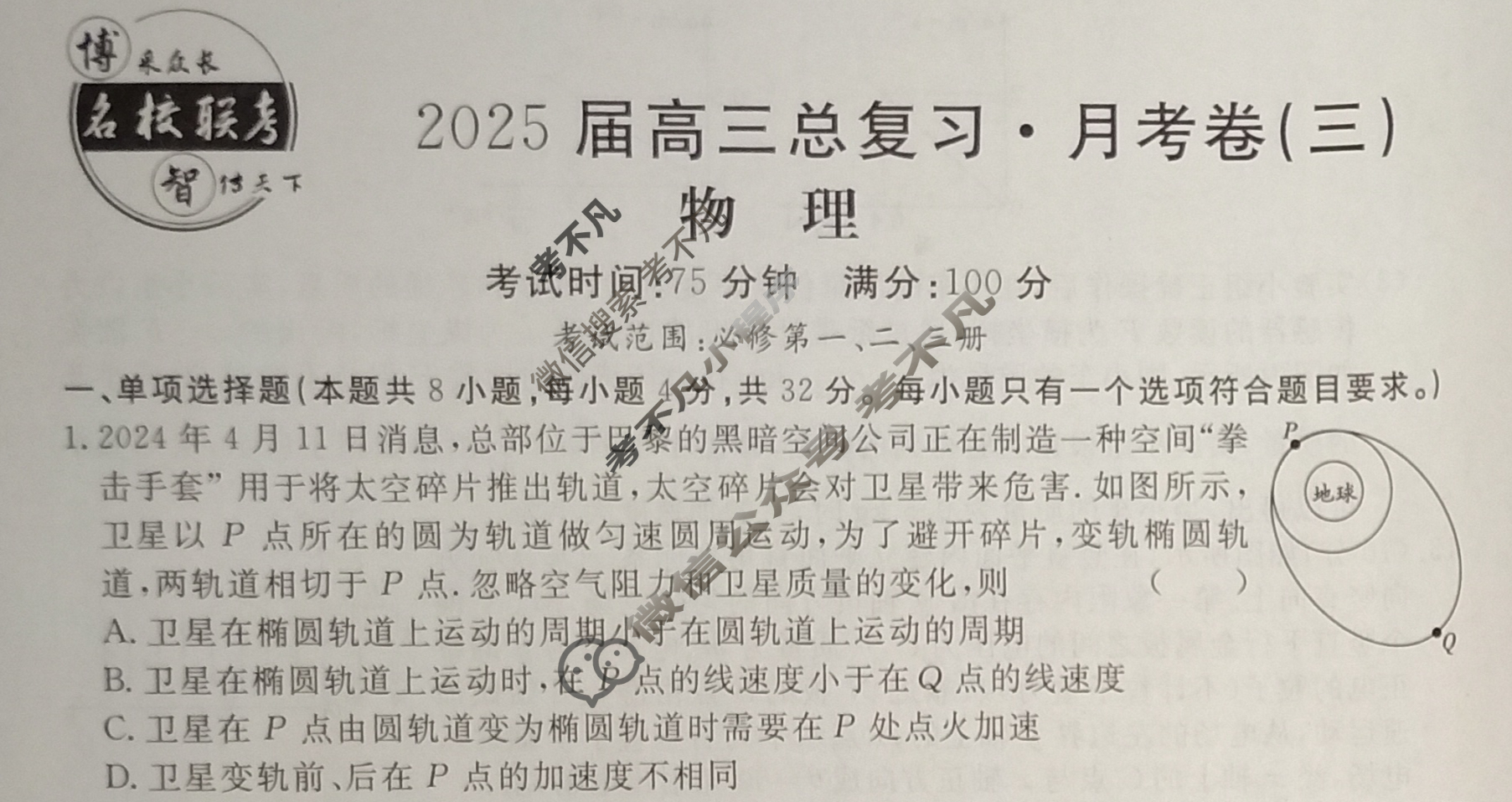 [名校联考]2025届高三总复习·月考卷(三)3物理AH5试题