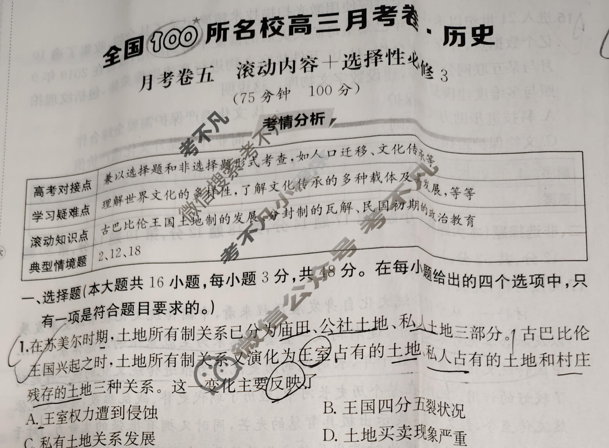 2025年全国100所名校高三月考卷·历史[25·G3YK(新高考)·历史-R-必考-QGB](五)5试题