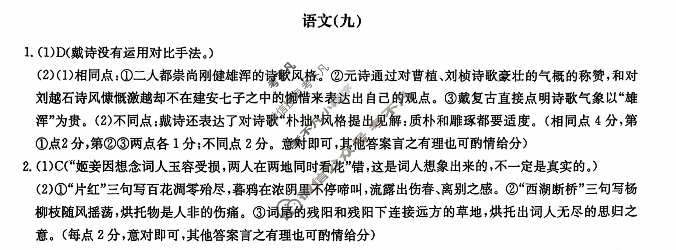 2025届高三单元卷·全国名校高三单元检测示范卷(九)9语文答案