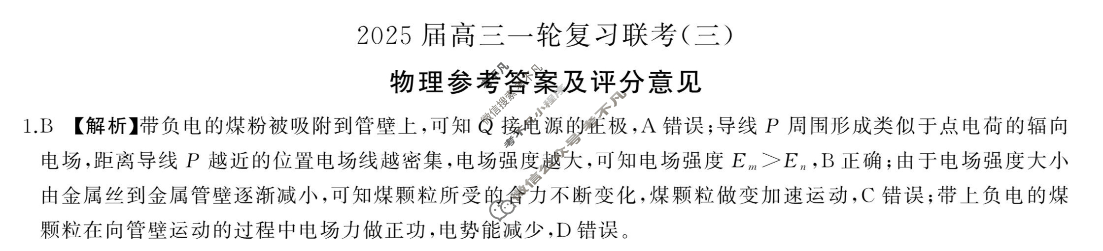 [百师联盟]2025届高三一轮复习联考(三)3物理(百N)答案
