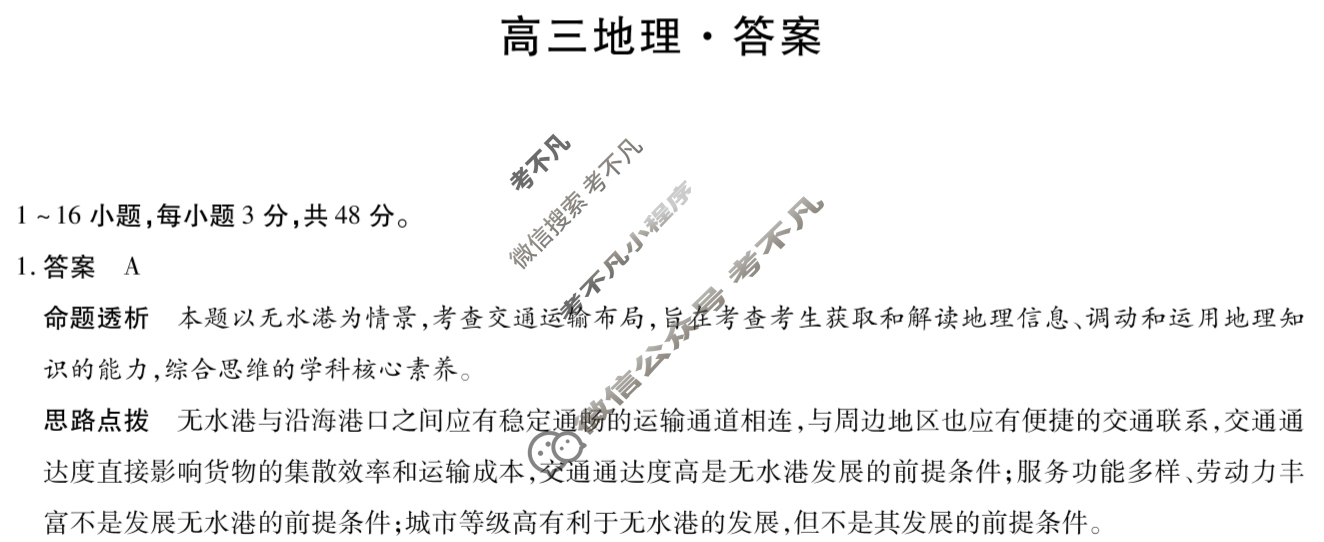 [天一大联考]湖南省2025届高三11月联考地理答案