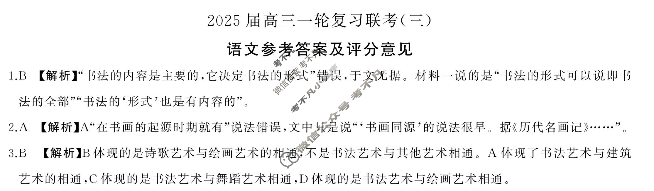 [百师联盟]2025届高三一轮复习联考(三)3语文答案