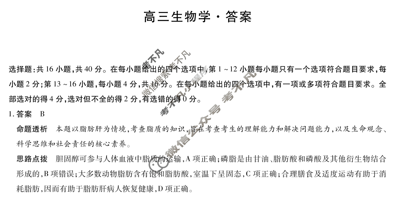 [天一大联考]湖南省2025届高三11月联考生物答案