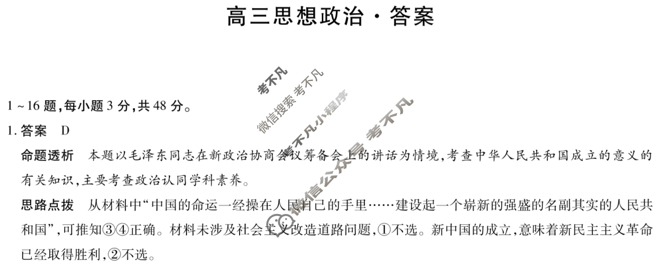 [天一大联考]湖南省2025届高三11月联考政治答案