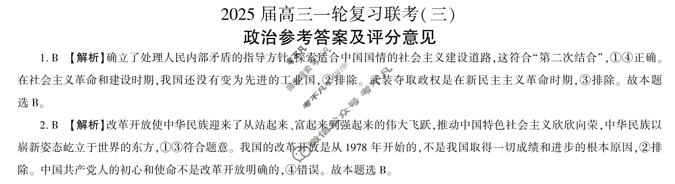 [百师联盟]2025届高三一轮复习联考(三)3政治(百L)答案