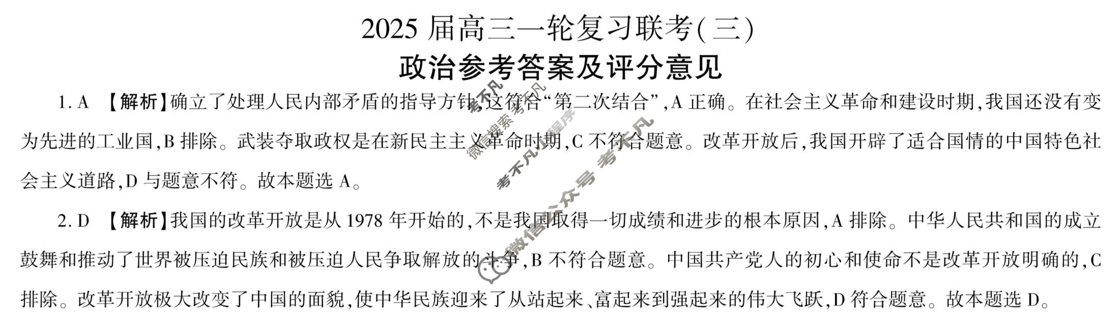 [百师联盟]2025届高三一轮复习联考(三)3政治(百J)答案