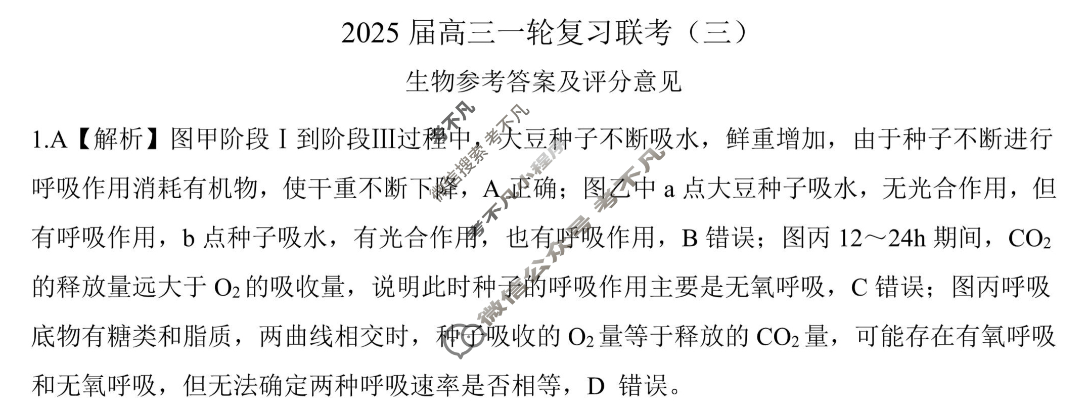 [百师联盟]2025届高三一轮复习联考(三)3生物(百H)答案