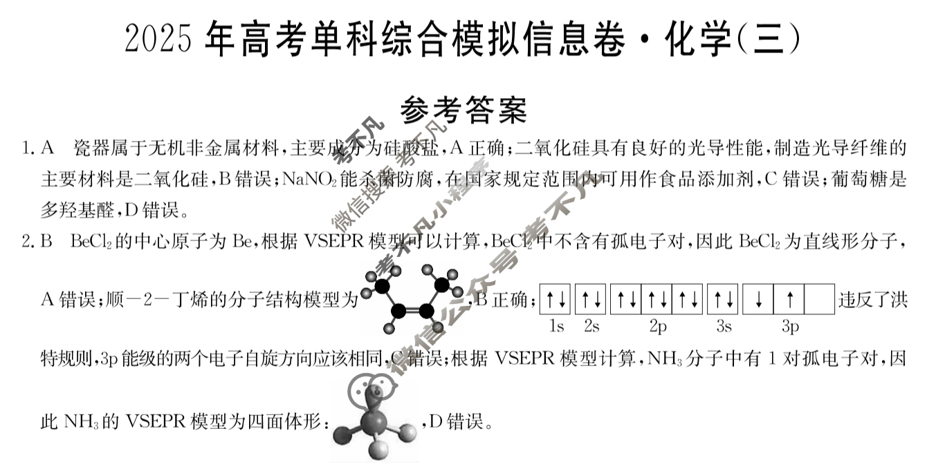 高三2025年高考单科综合模拟信息卷(三)3化学A答案