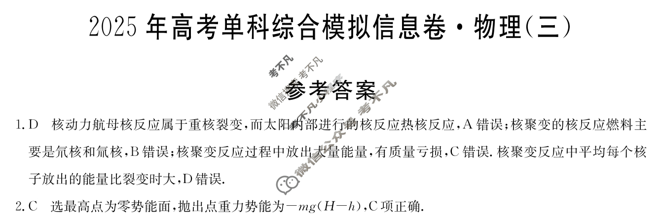 高三2025年高考单科综合模拟信息卷(三)3物理HN答案
