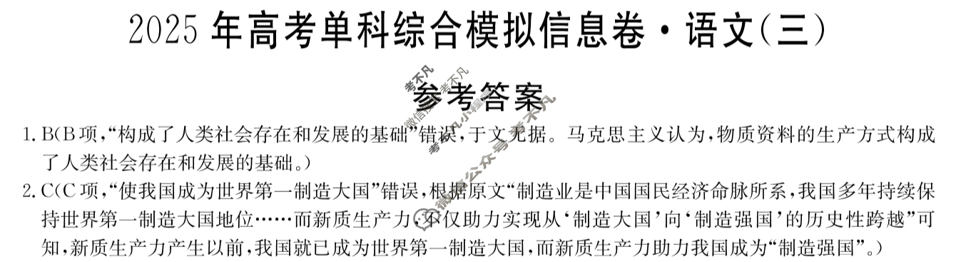 高三2025年高考单科综合模拟信息卷(三)3语文答案