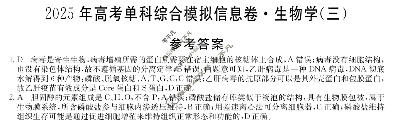 高三2025年高考单科综合模拟信息卷(三)3生物HN答案