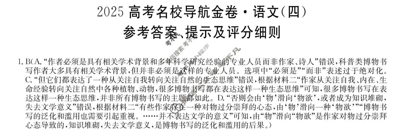 高三2025高考名校导航金卷(四)4语文答案