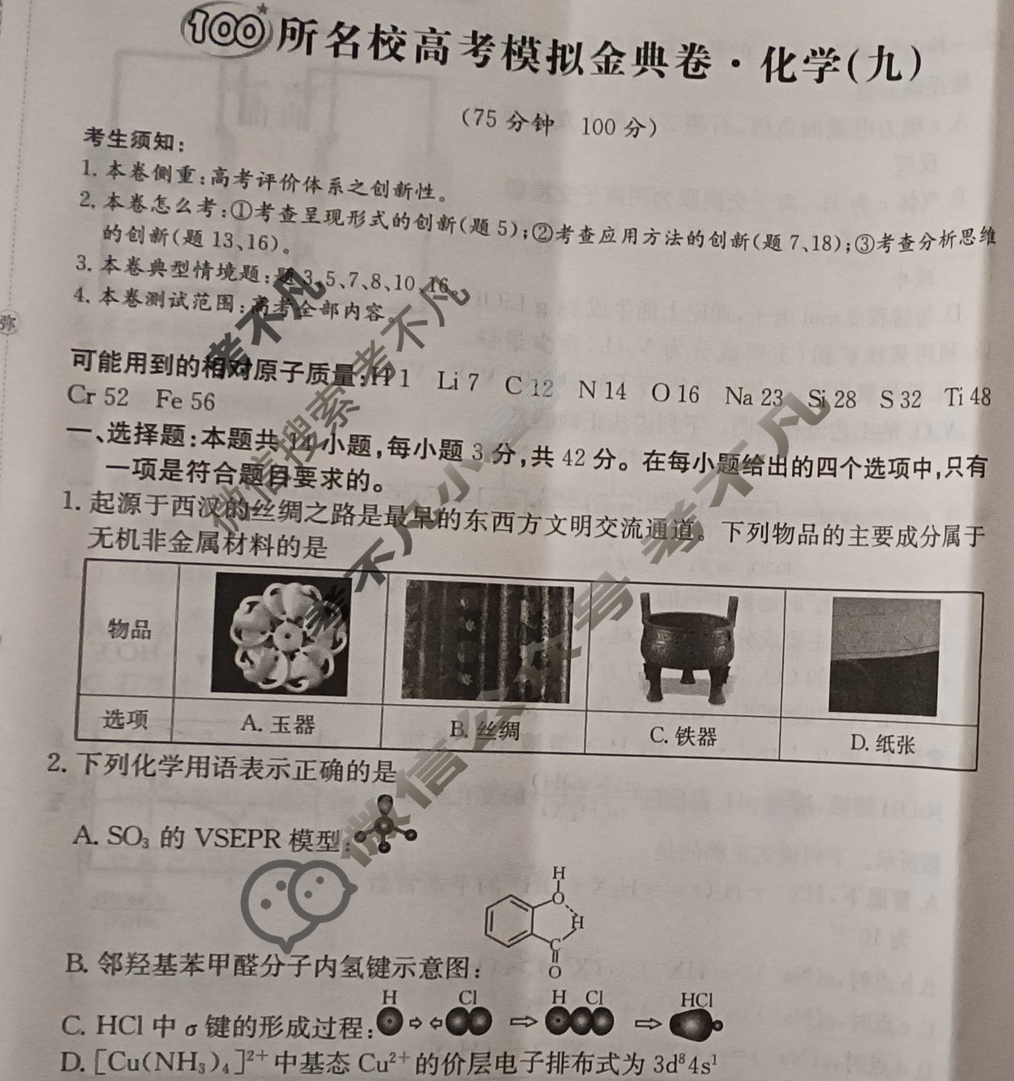 2025年全国100所名校高考模拟金典卷·化学[25新高考·JD·化学-G](九)9试题