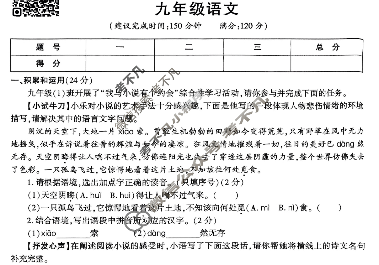 [学林教育]2024~2025学年度第一学期九年级第二次阶段性作业语文A(部编版)试题