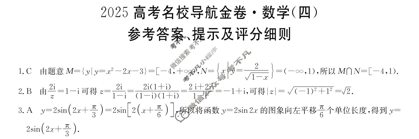 高三2025高考名校导航金卷(四)4数学答案