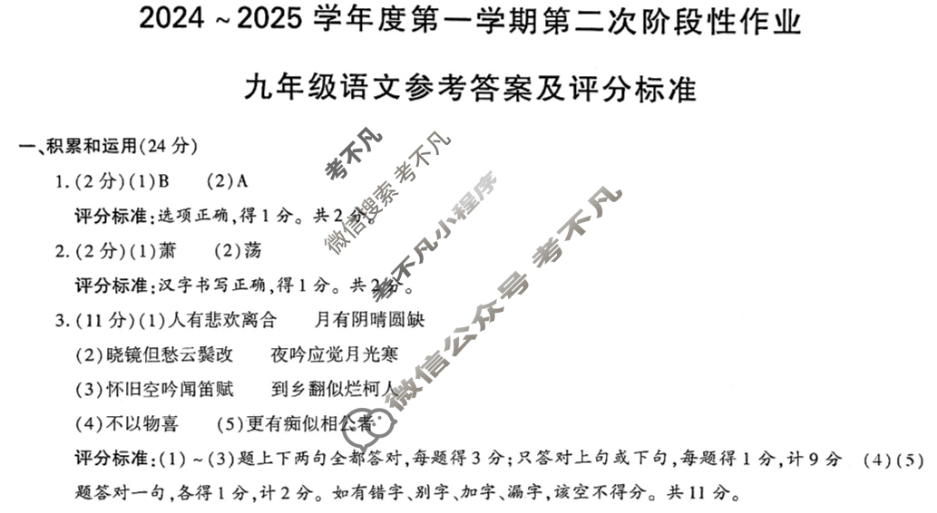 [学林教育]2024~2025学年度第一学期九年级第二次阶段性作业语文A(部编版)答案