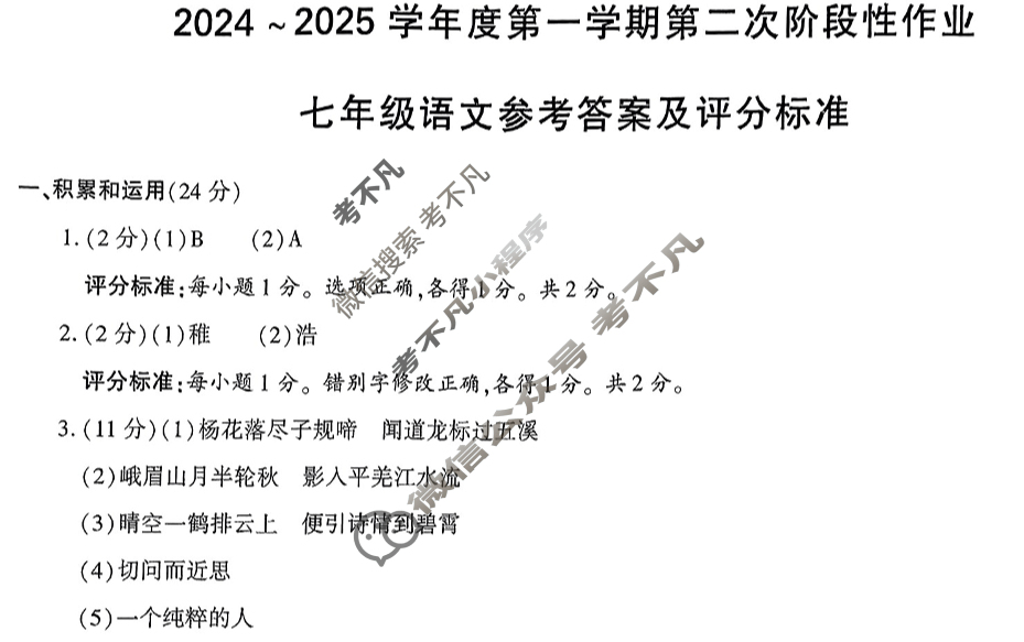 [学林教育]2024~2025学年度第一学期七年级第二次阶段性作业语文A(部编版)答案