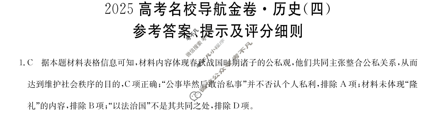高三2025高考名校导航金卷(四)4历史答案