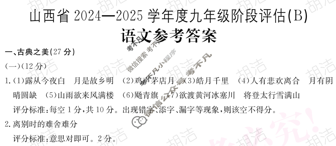 山西省2024~2025学年度九年级阶段评估(B)[R-PGZX D SHX(三)3]语文答案