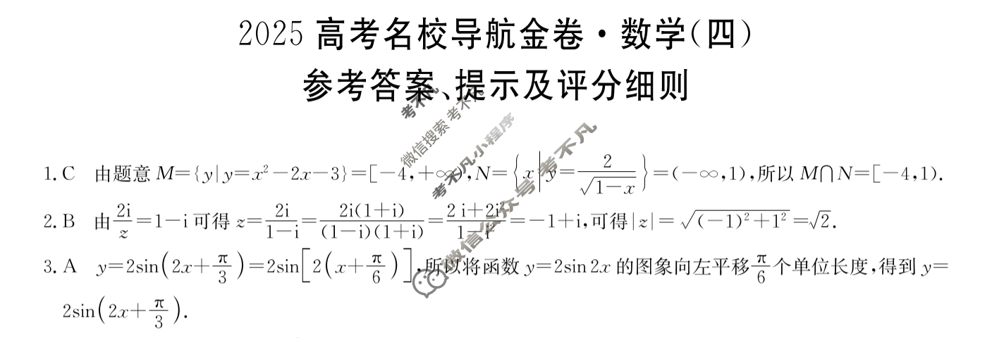 高三2025高考名校导航金卷(四)4生物答案
