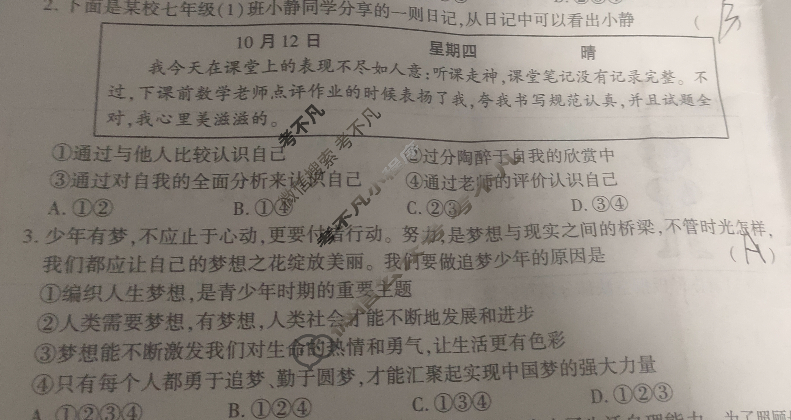 [学林教育]2024~2025学年度第一学期七年级第二次阶段性作业道德与法治A(部编版)试题