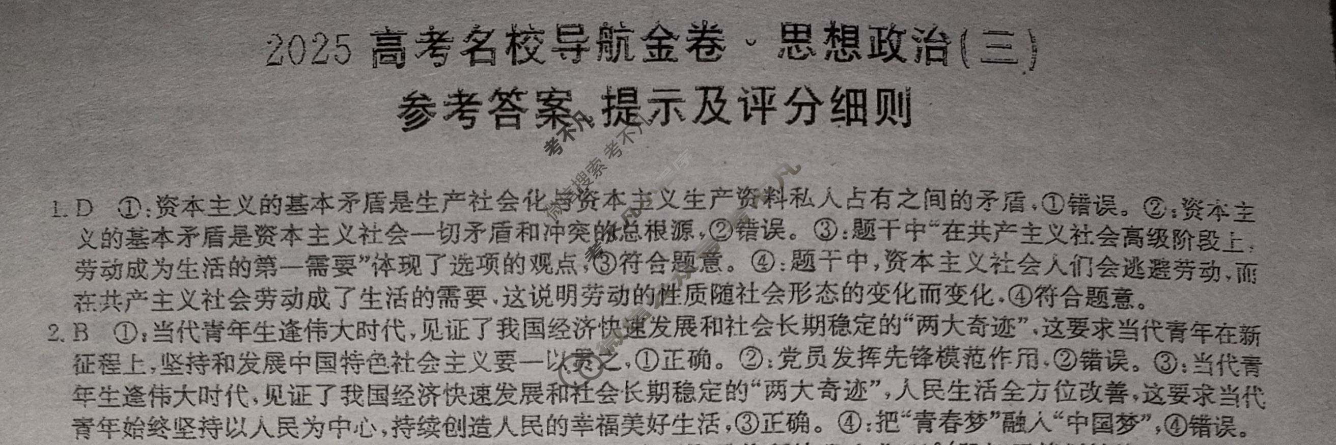 高三2025高考名校导航金卷(三)3政治答案