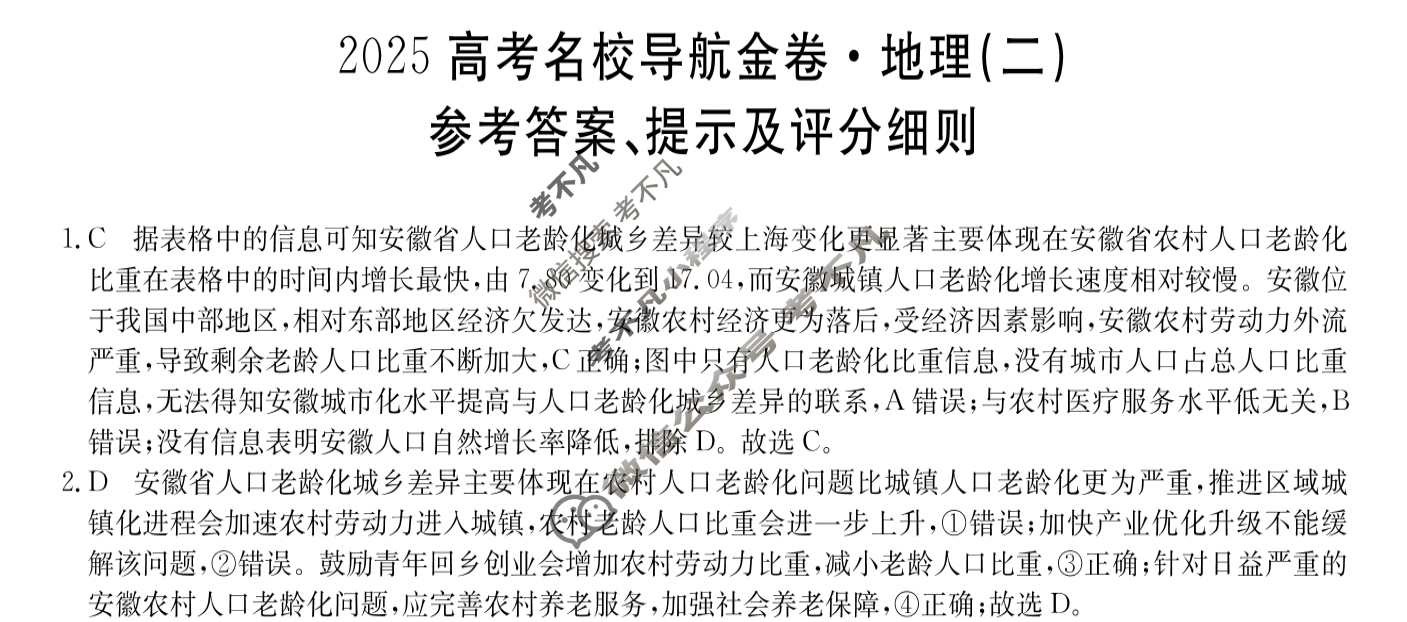 高三2025高考名校导航金卷(二)2地理答案