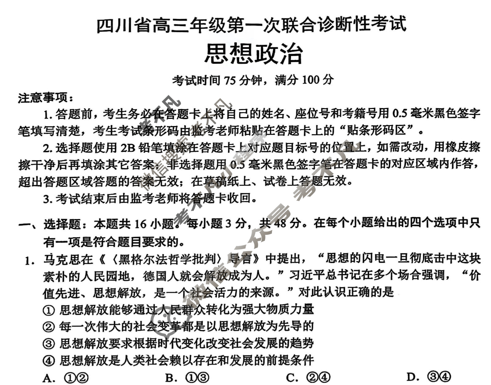 四川省蓉城名校联考2024-2025学年高三第一次联考政治试题