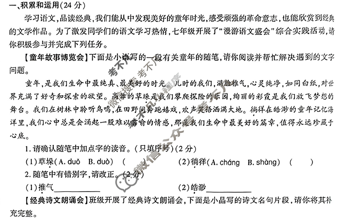 [学林教育]2024~2025学年度第一学期七年级第二次阶段性作业语文A(部编版)试题
