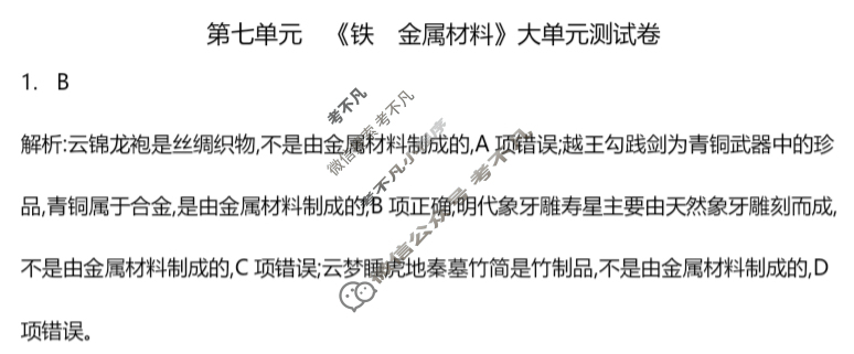 2025年卷行天下全国100所名校单元测试示范卷·化学[25DY·化学-R-必修第一册-QGA·Y](七)7答案
