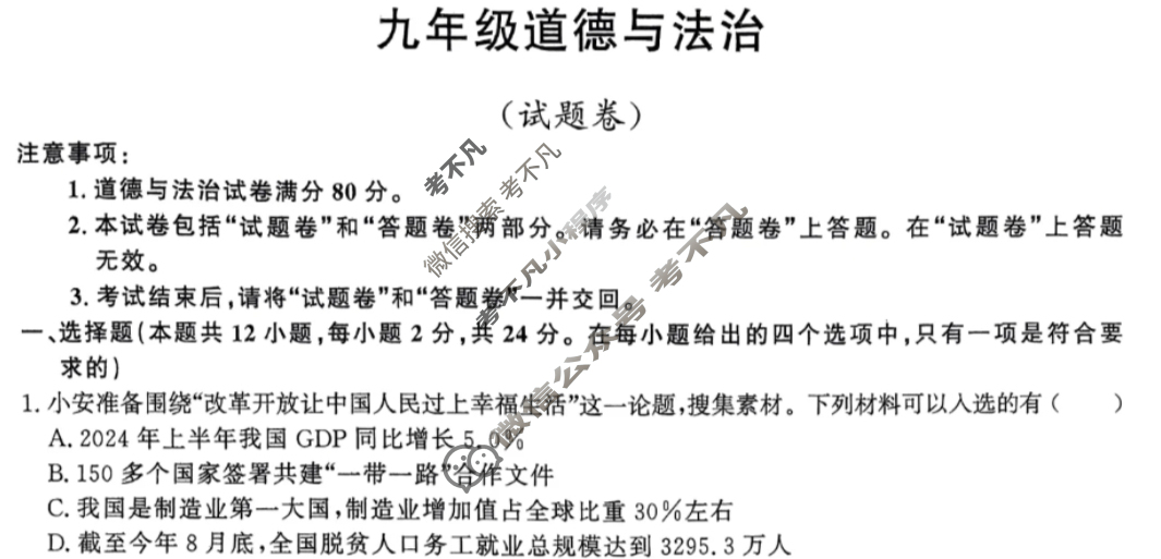 安徽省2024-2025学年九年级上学期教学质量调研(12月)(试题卷)道德与法治试题