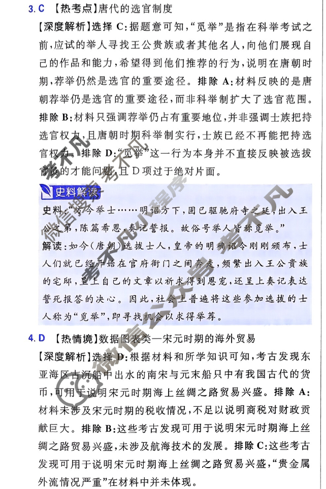 [高考必刷卷]2025年东北地区高考名校名师联席命制信息卷(七)7历史(东北)答案