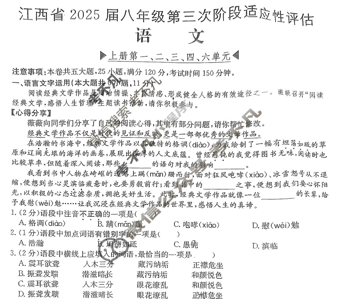 江西省2025届八年级第三次阶段适应性评估[R-PGZX A-JX]语文试题