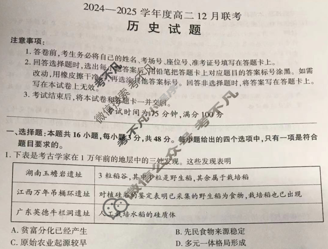[百师联盟]2024-2025学年度高二12月联考历史A试题