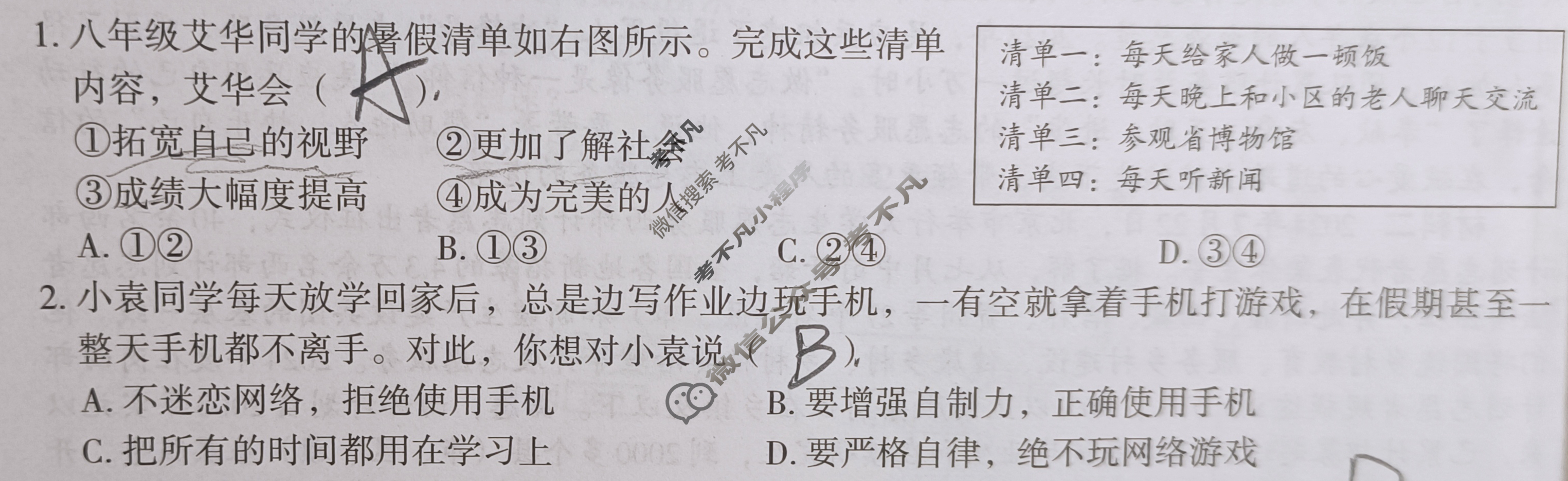 [文博志鸿]2024-2025学年第一学期八年级学情分析二道德与法治B(统编版)试题