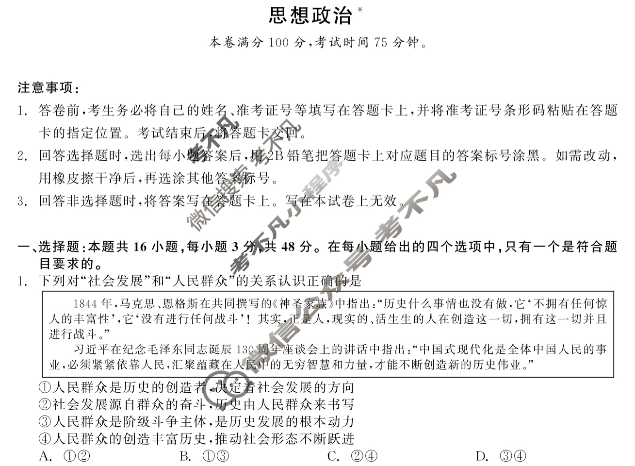 [点石联考]2024年12月份东三省高三联考调研测试政治试题