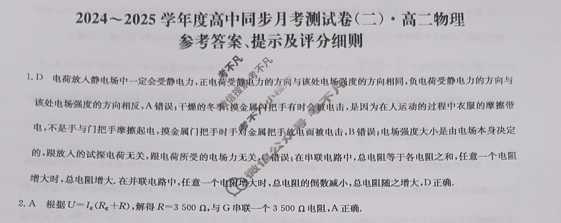 高二2024~2025学年度高中同步月考测试卷(二)2物理答案