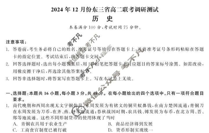 [点石联考]2024年12月份东三省高三联考调研测试历史试题