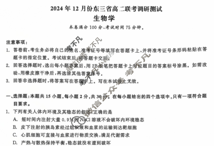 [点石联考]2024年12月份东三省高三联考调研测试生物试题