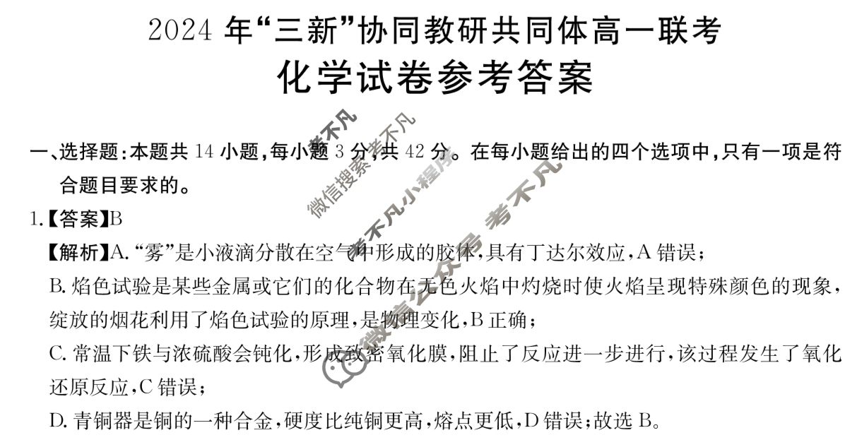 江西金太阳2024 年“三新”协同教研共同体高一联考(12.12)化学答案