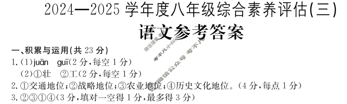 河南省2024~2025学年度八年级综合素养评估(三)[R-PGZX C HEN]语文答案