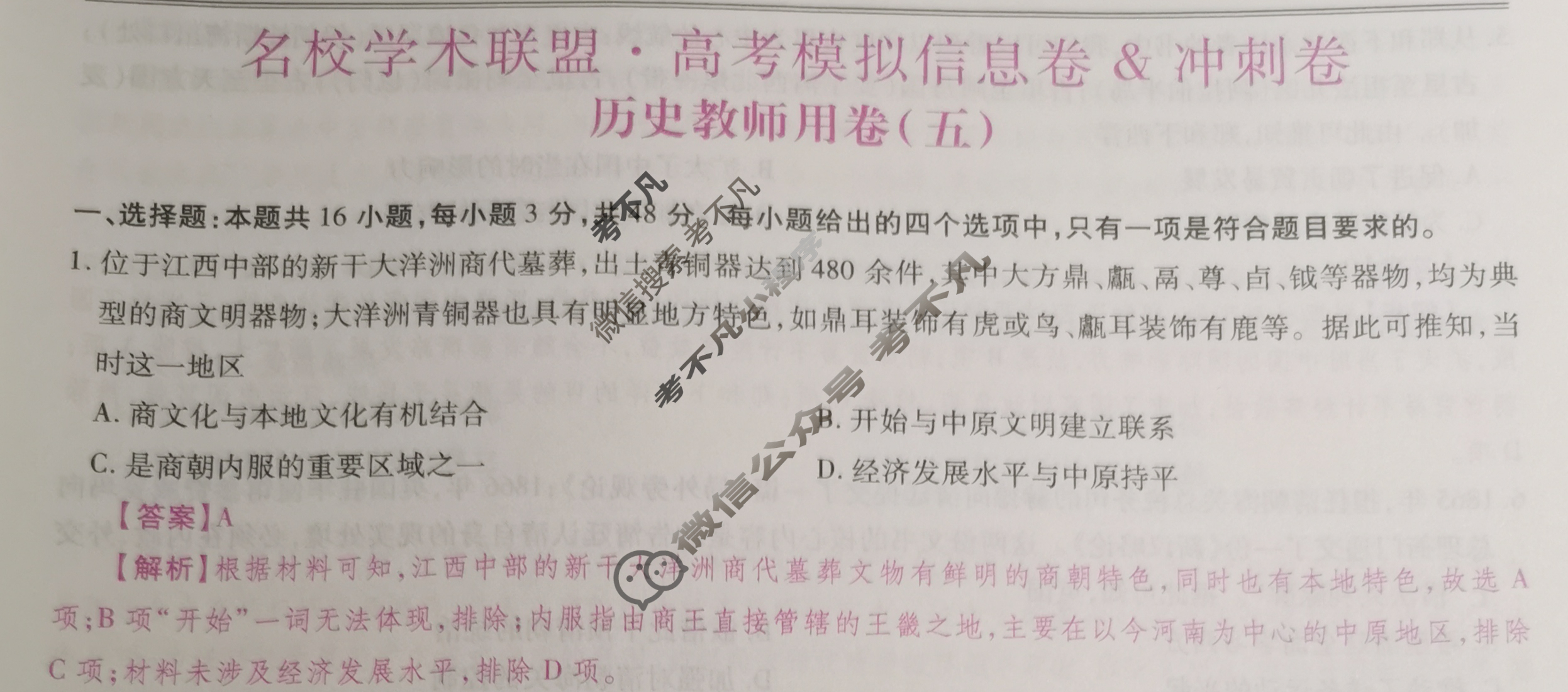 [智慧上进]2025届名校学术联盟·高考模拟信息卷&冲刺卷(五)5历史·HN答案